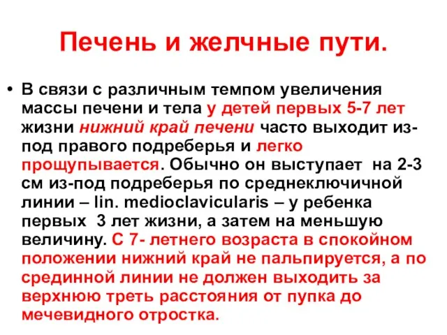 Печень и желчные пути. В связи с различным темпом увеличения массы печени и