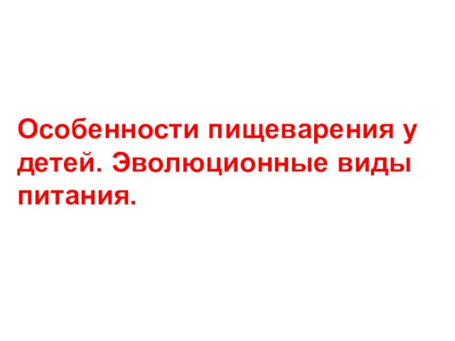 Особенности пищеварения у детей. Эволюционные виды питания.