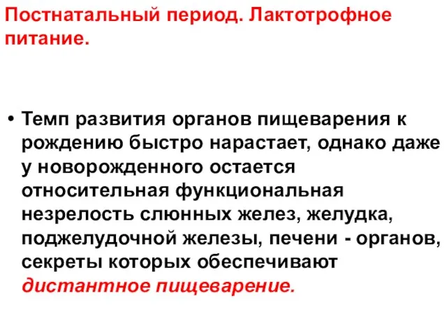 Темп развития органов пищеварения к рождению быстро нарастает, однако даже