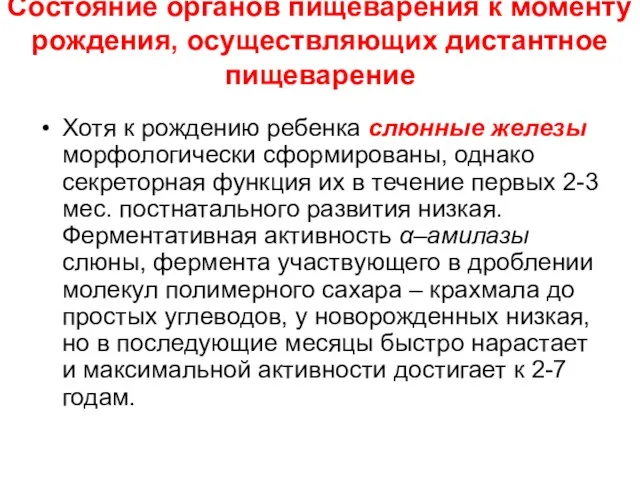 Состояние органов пищеварения к моменту рождения, осуществляющих дистантное пищеварение Хотя к рождению ребенка