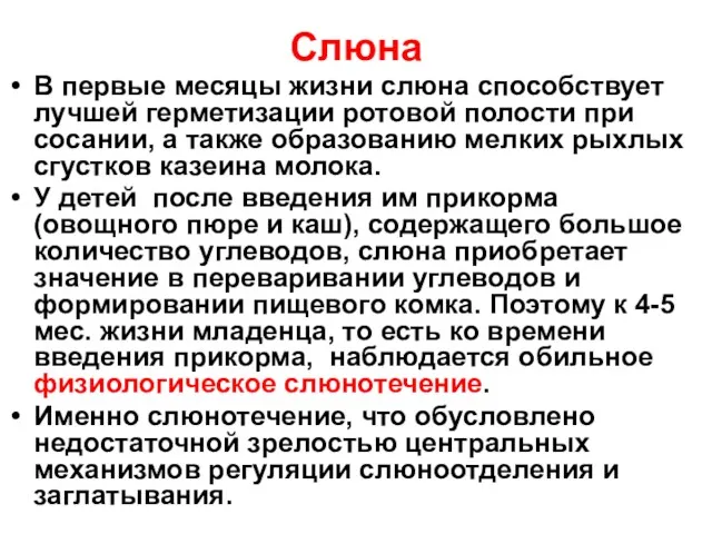 Слюна В первые месяцы жизни слюна способствует лучшей герметизации ротовой