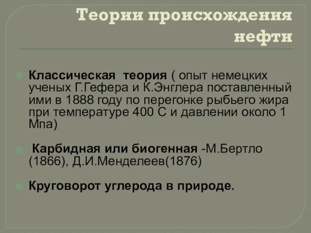 Теории происхождения нефти Классическая теория ( опыт немецких ученых Г.Гефера