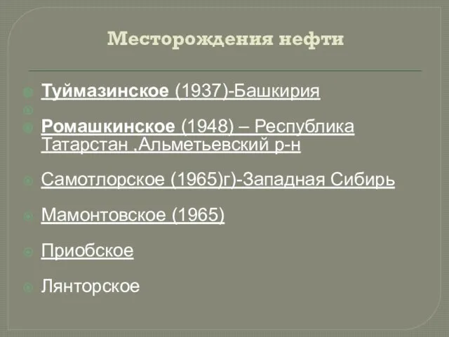 Месторождения нефти Туймазинское (1937)-Башкирия Ромашкинское (1948) – Республика Татарстан ,Альметьевский