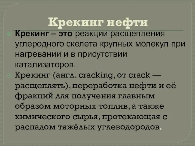 Крекинг нефти Крекинг – это реакции расщепления углеродного скелета крупных