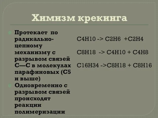 Химизм крекинга Протекает по радикально-цепному механизму с разрывом связей С—С