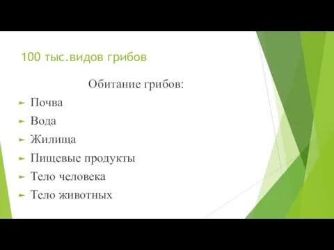 100 тыс.видов грибов Обитание грибов: Почва Вода Жилища Пищевые продукты Тело человека Тело животных