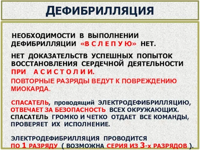 ДЕФИБРИЛЛЯЦИЯ НЕОБХОДИМОСТИ В ВЫПОЛНЕНИИ ДЕФИБРИЛЛЯЦИИ «В С Л Е П У Ю» НЕТ.