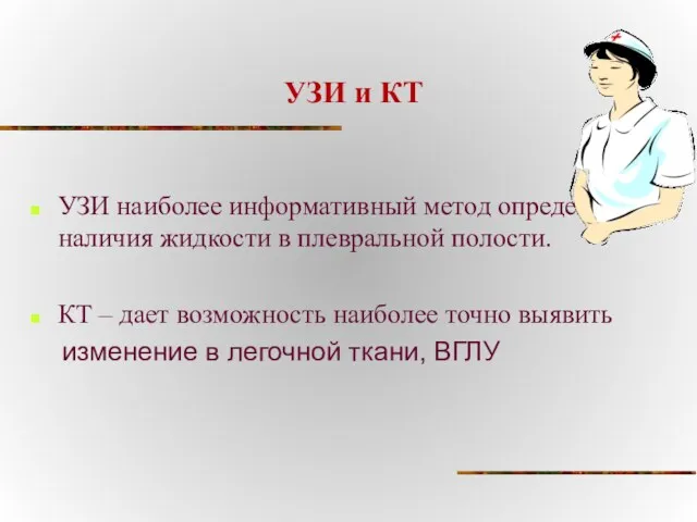 УЗИ и КТ УЗИ наиболее информативный метод определения наличия жидкости