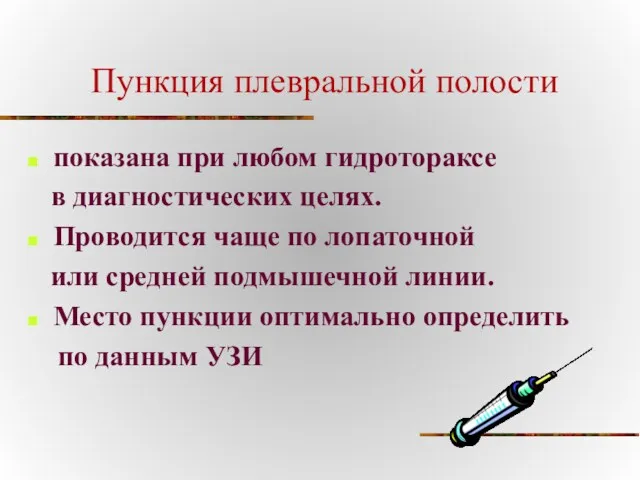 Пункция плевральной полости показана при любом гидротораксе в диагностических целях.