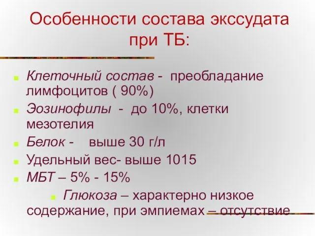 Особенности состава экссудата при ТБ: Клеточный состав - преобладание лимфоцитов