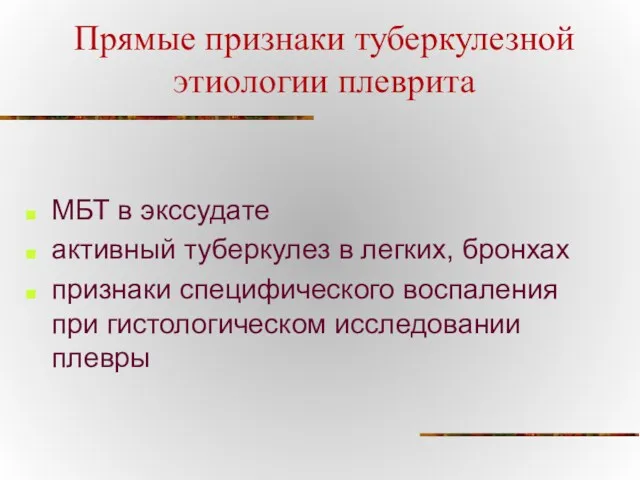 Прямые признаки туберкулезной этиологии плеврита МБТ в экссудате активный туберкулез