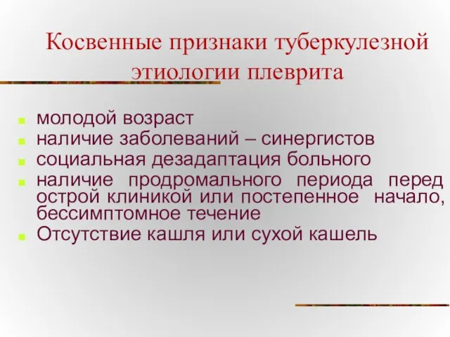 Косвенные признаки туберкулезной этиологии плеврита молодой возраст наличие заболеваний –