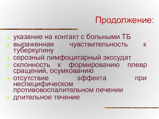 Продолжение: указание на контакт с больными ТБ выраженная чувствительность к