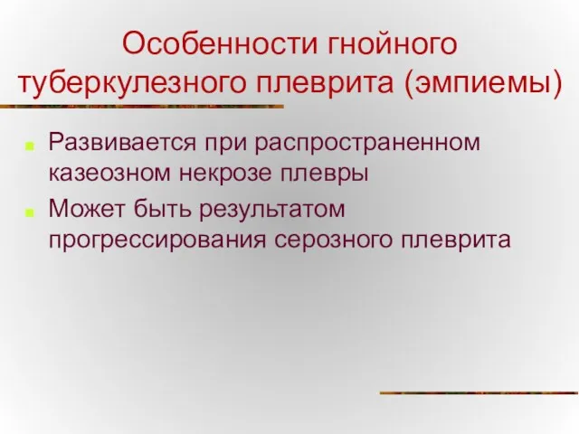 Особенности гнойного туберкулезного плеврита (эмпиемы) Развивается при распространенном казеозном некрозе