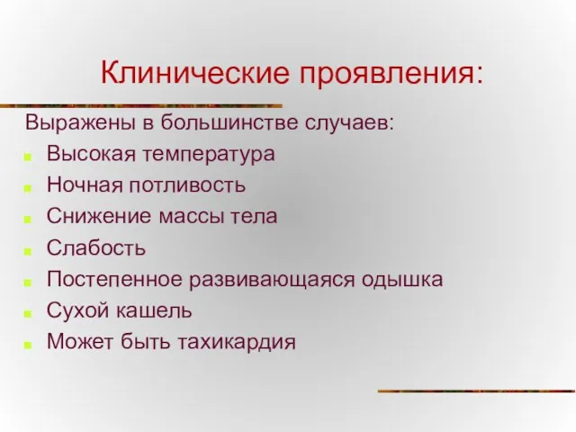 Клинические проявления: Выражены в большинстве случаев: Высокая температура Ночная потливость