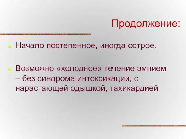 Продолжение: Начало постепенное, иногда острое. Возможно «холодное» течение эмпием –