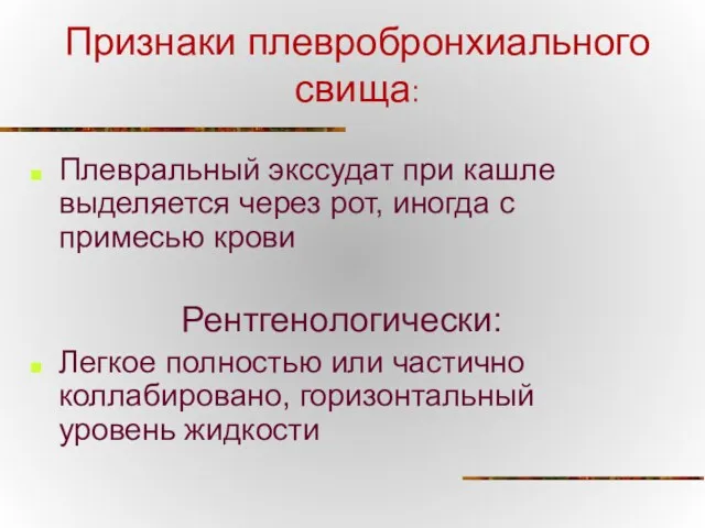 Признаки плевробронхиального свища: Плевральный экссудат при кашле выделяется через рот,