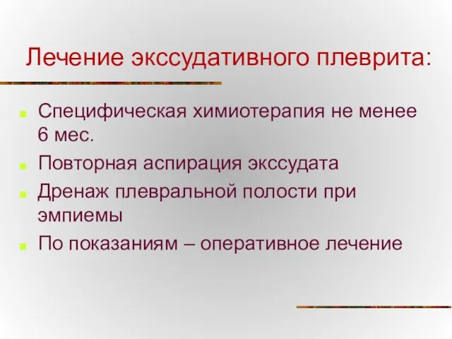 Лечение экссудативного плеврита: Специфическая химиотерапия не менее 6 мес. Повторная