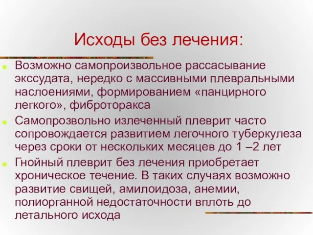 Исходы без лечения: Возможно самопроизвольное рассасывание экссудата, нередко с массивными