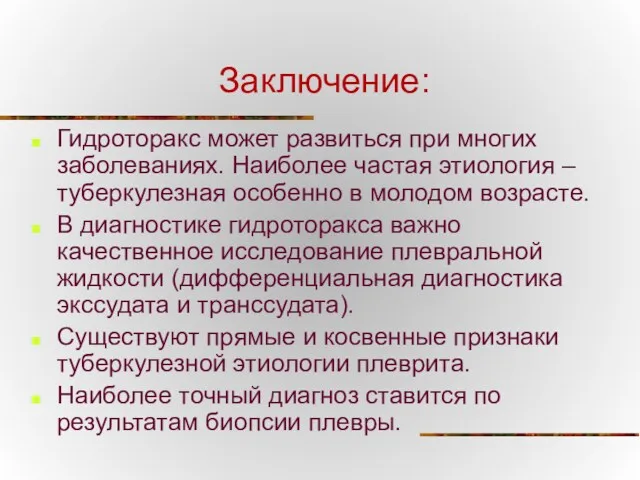 Заключение: Гидроторакс может развиться при многих заболеваниях. Наиболее частая этиология