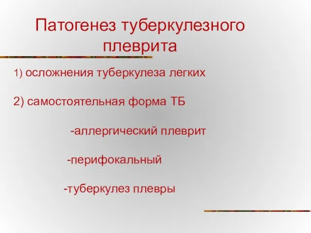 1) осложнения туберкулеза легких 2) самостоятельная форма ТБ -аллергический плеврит -перифокальный -туберкулез плевры Патогенез туберкулезного плеврита