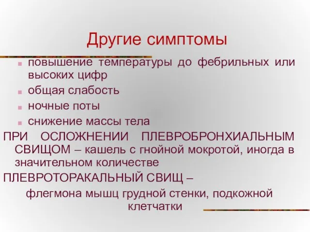 Другие симптомы повышение температуры до фебрильных или высоких цифр общая