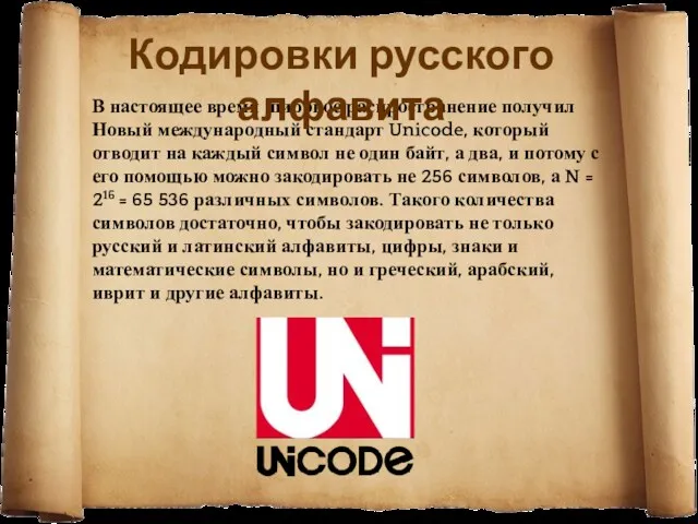 В настоящее время широкое распространение получил Новый международный стандарт Unicode,