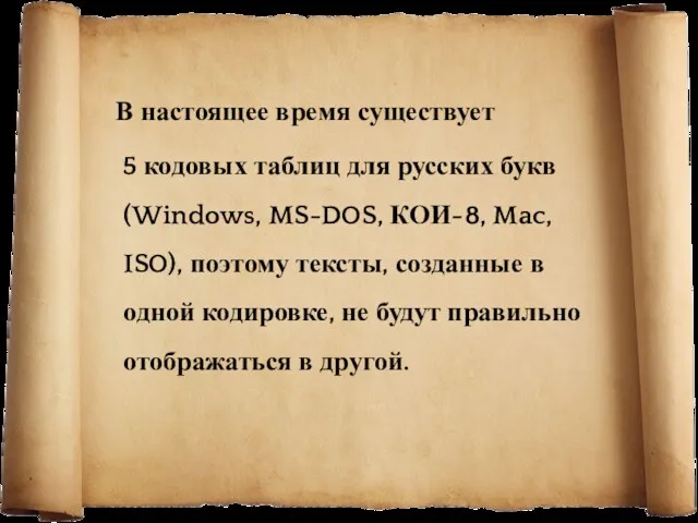 В настоящее время существует 5 кодовых таблиц для русских букв