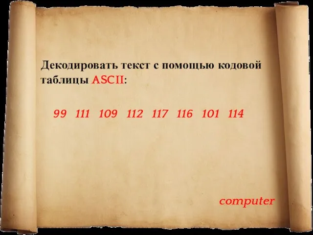 Декодировать текст с помощью кодовой таблицы ASCII: 99 111 109 112 117 116 101 114 computer