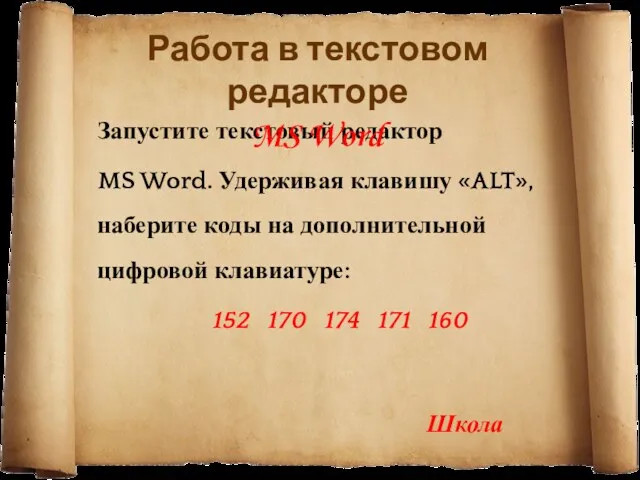 Запустите текстовый редактор MS Word. Удерживая клавишу «ALT», наберите коды