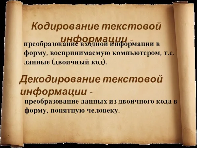 Кодирование текстовой информации - преобразование входной информации в форму, воспринимаемую