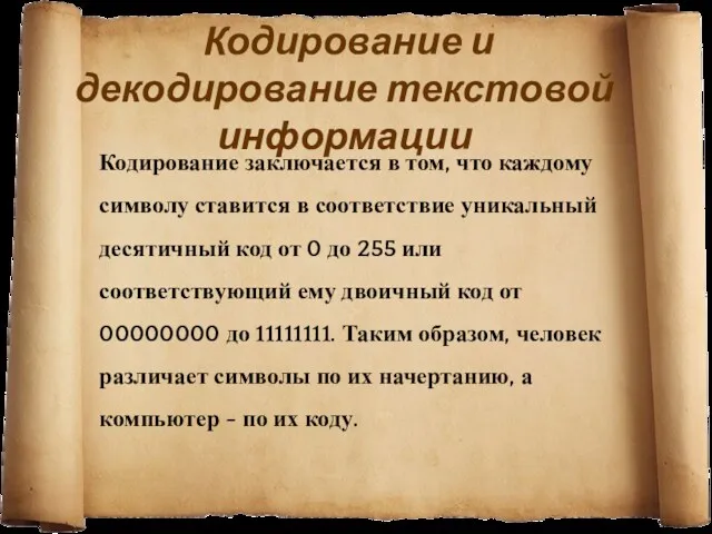 Кодирование заключается в том, что каждому символу ставится в соответствие