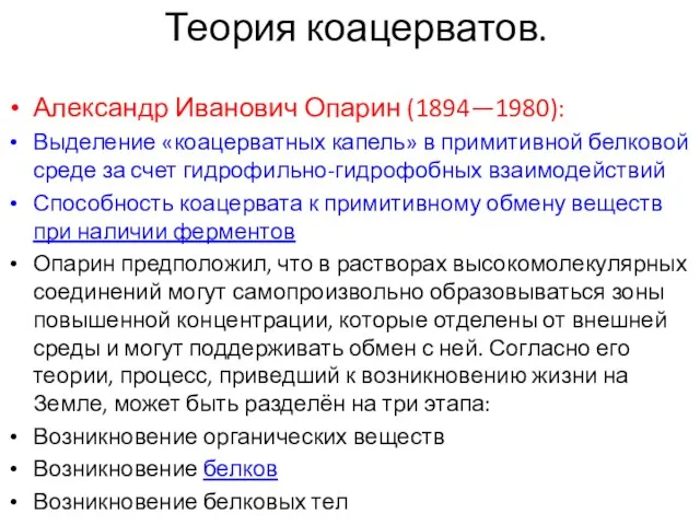 Теория коацерватов. Александр Иванович Опарин (1894—1980): Выделение «коацерватных капель» в