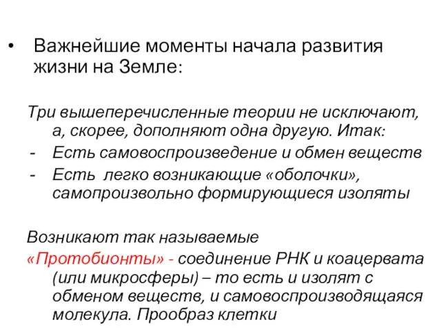 Важнейшие моменты начала развития жизни на Земле: Три вышеперечисленные теории