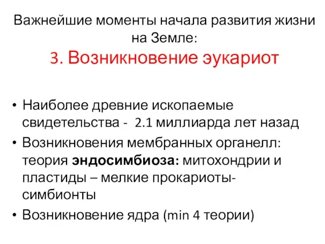 Важнейшие моменты начала развития жизни на Земле: 3. Возникновение эукариот