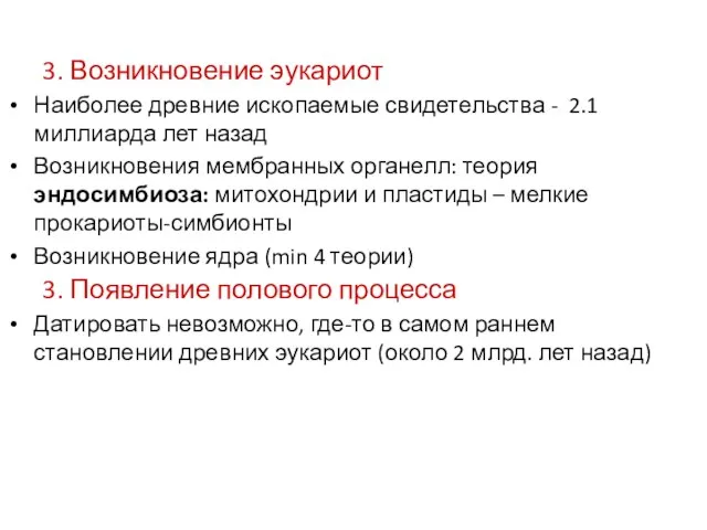 3. Возникновение эукариот Наиболее древние ископаемые свидетельства - 2.1 миллиарда