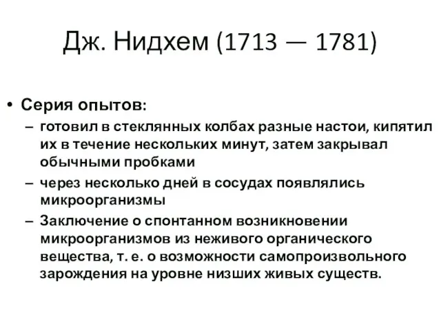 Дж. Нидхем (1713 — 1781) Серия опытов: готовил в стеклянных