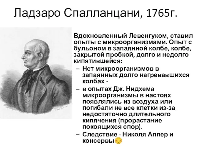 Ладзаро Спалланцани, 1765г. Вдохновленный Левенгуком, ставил опыты с микроорганизмами. Опыт