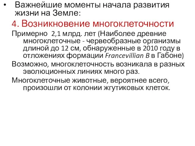 Важнейшие моменты начала развития жизни на Земле: 4. Возникновение многоклеточности