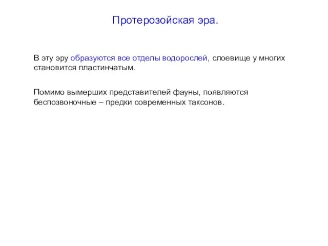 В эту эру образуются все отделы водорослей, слоевище у многих