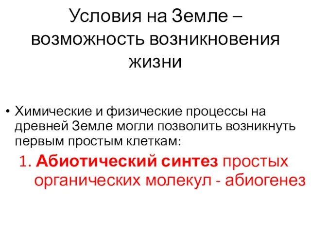 Условия на Земле – возможность возникновения жизни Химические и физические