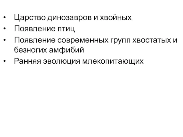 Царство динозавров и хвойных Появление птиц Появление современных групп хвостатых и безногих амфибий Ранняя эволюция млекопитающих