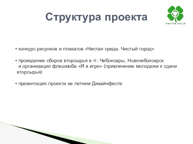 Структура проекта конкурс рисунков и плакатов «Чистая среда. Чистый город»