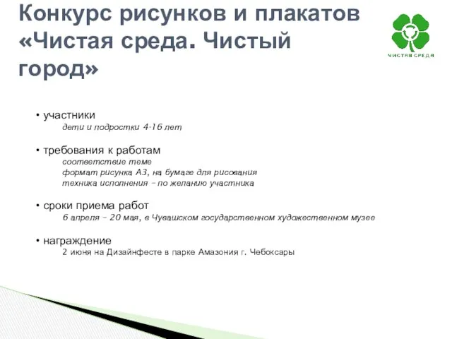 Конкурс рисунков и плакатов «Чистая среда. Чистый город» участники дети