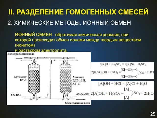 II. РАЗДЕЛЕНИЕ ГОМОГЕННЫХ СМЕСЕЙ 2. ХИМИЧЕСКИЕ МЕТОДЫ. ИОННЫЙ ОБМЕН ИОННЫЙ