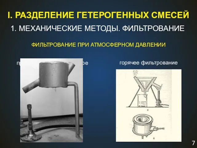 I. РАЗДЕЛЕНИЕ ГЕТЕРОГЕННЫХ СМЕСЕЙ 1. МЕХАНИЧЕСКИЕ МЕТОДЫ. ФИЛЬТРОВАНИЕ ФИЛЬТРОВАНИЕ ПРИ