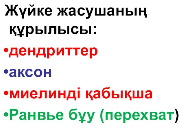 Жүйке жасушаның құрылысы: дендриттер аксон миелинді қабықша Ранвье бұу (перехват)