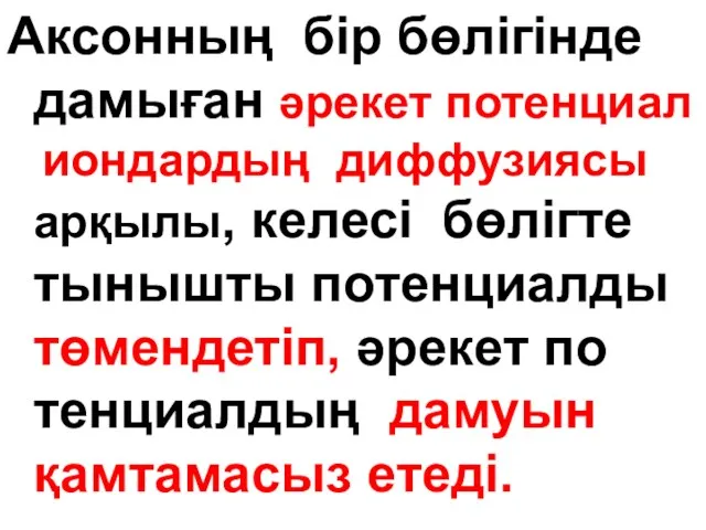 Аксонның бір бөлігінде дамыған әрекет потенциал иондардың диффузиясы арқылы, келесі