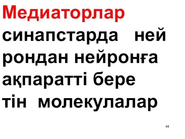 Медиаторлар синапстарда ней рондан нейронға ақпаратті бере тін молекулалар