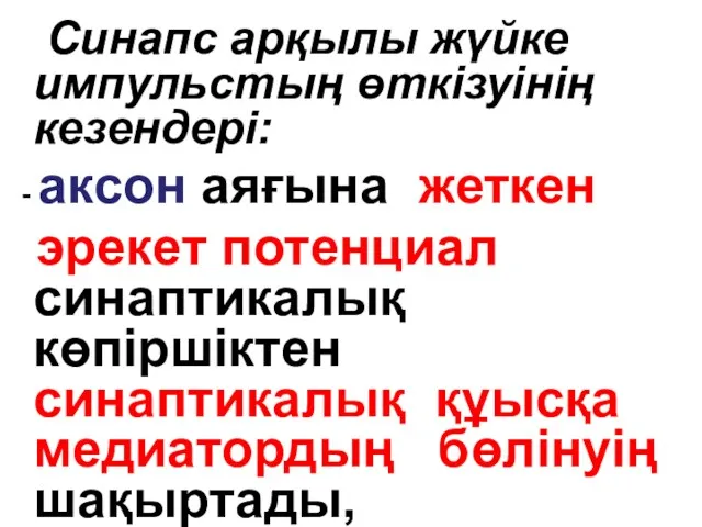 Синапс арқылы жүйке импульстың өткізуінің кезендері: - аксон аяғына жеткен